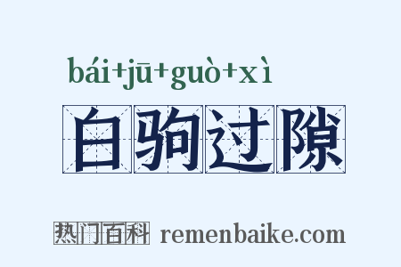 白驹过隙是什么意思的图片